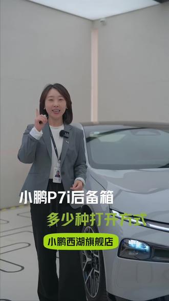 一起来康康P7i有多少种后备箱解锁方式#销售部日常 #店长推荐 #你好小p #小鹏p7i #汽车隐藏功能