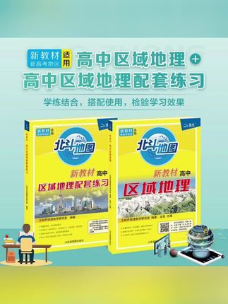 北斗 2025新版 新教材 高中区域地理+高中区域地理配套练习#高效学习 #地理