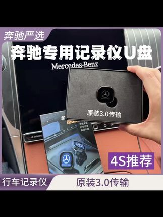 奔驰专用记录仪U盘Type-C大容量3.0传输E300L/GLC260/GLC300原装#摄影器材 #同款 #爱生活爱养花 #车载 #汽车音响
