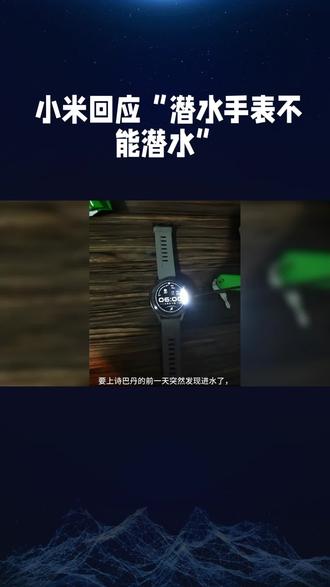 小米回应“潜水手表不能潜水”#小米 #潜水手表