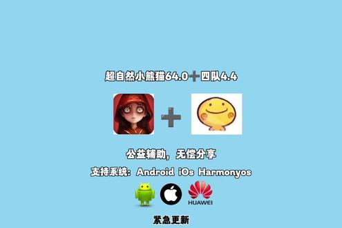 伏脂孖稳檠匪筥洞座
最新版小熊猫超自然辅助器64.0+四队4.4最新版本卡头工具下载安装使用教程。#超自然行动组#超自然小熊猫#闺蜜们都在玩超自然#陪伴不过超自然#超自然百万激励计划