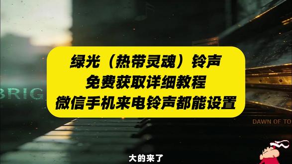 《人人精选》你们要的绿光微信铃声下载设置教程来了
#绿光微信铃声怎么设置
绿光微信铃声搜不到
#绿光微信铃声
#绿光微信铃声教程
#绿光微信铃声下载
绿光#
绿光微信铃声自定义方法
绿光铃声设置
绿光热带灵魂
绿光r&b