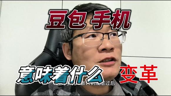 豆包手机 意味着什么 变革