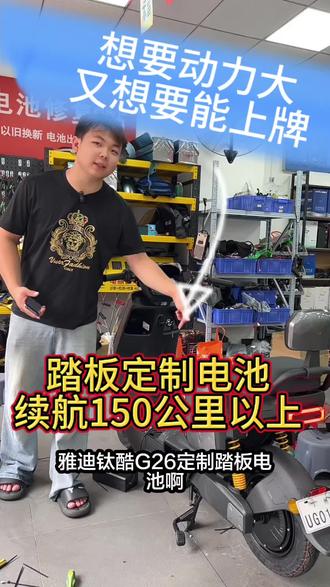 踏板定制电池,一个电池续航150公里上#雅迪电动车 #外卖小哥 #广州 #电动车 #电骑仕