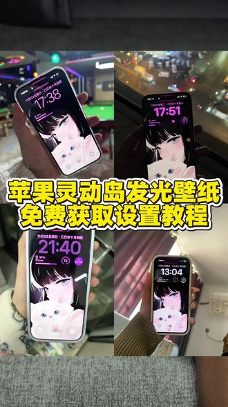 灵动岛怎么发光,苹果灵动岛壁纸灯 灵动岛怎么发光,灵动岛发光壁纸,壁纸灵动岛边框发光,灵动岛发光怎么设置,灵动岛闪烁灯怎么设置,苹果灵动岛壁纸灯,苹果灵动岛发光壁纸制作下载设置教程,灵动岛发光壁纸怎么制作,灵动岛发光壁纸下载,发光灵动岛怎么p图,灵动岛发光壁纸教程,灵动岛发光壁纸图片,苹果灵动岛怎么发光,#锁屏壁纸 #灵动岛发光壁纸 #灵动岛发光壁纸超清4k #苹果灵动岛发光壁纸 发光灵动岛怎么做,发光灵动岛壁纸,14pro灵动岛发光,苹果灵动岛怎么发光,苹果灵动岛发光壁纸,苹果灵动岛怎么闪烁灯光,灵动岛发光壁纸,苹果灵动岛怎么发光,苹果灵动岛边缘发光怎么设置,苹果灵动岛发光壁纸怎么制作,苹果灵动岛怎么设置,灵动岛发光壁纸口令,灵动岛怎么发光,苹果灵动岛壁纸灯,灵动岛发光壁纸豆包指令,苹果灵动岛怎么玩,灵动岛发光壁纸怎么制作,苹果灵动岛发光 #剪映
