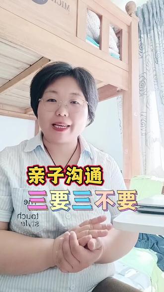 亲子沟通三要三不要 亲子沟通的“3要3不要”:把“不许哭”换成“我很懂你”。换种说话方式,就是换种相处模式。#亲子话术 #高情商育儿 #亲子沟通技巧 #宝妈成长