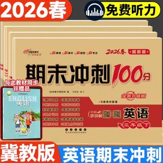 语数英期末冲刺卷 【正版小学生冀教版英语试卷提分练习新版3-6年级期末冲刺100分河北】#期末冲刺卷#期末冲刺一百分#学霸必备