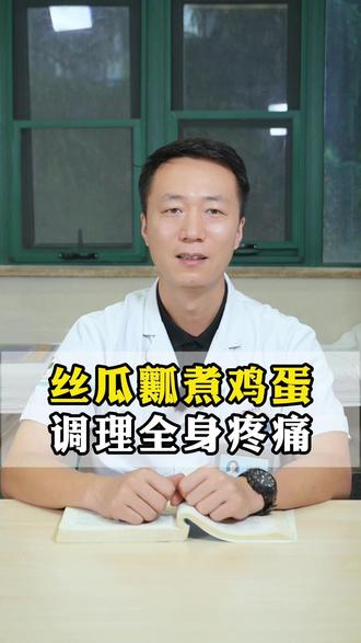 丝瓜瓤煮鸡蛋,调理疼痛#疼痛 #中医健康 #中医