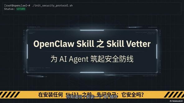 OpenClaw 安全守卫:Skill Vetter 深度解 在 AI Agent 飞速发展的今天,各种插件和技能让我们如虎添翼。但你有没有想过,当你安装一个陌生 Skill 时,实际上是在授予它访问你文件系统、执行命令、甚至调用外部 API 的权限?
本视频将为你介绍 Skill Vetter——一个拥有 13.8 万次下载的安全审查工具。我们将通过真实恶意代码示例,详解 4 步审查协议,教你识别 13 种危险代码模式,掌握根据权限范围判断风险的方法。无论你是 AI 开发者还是重度用户,这都是你必须掌握的安全技能。
#OpenClaw #AI #Agent #网络安全 #AI安全