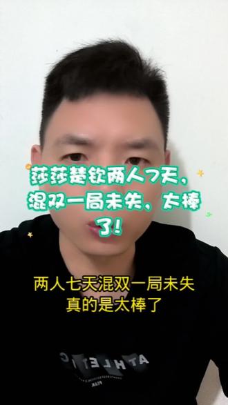 莎莎楚钦两人7天,混双一局未失,太棒了#莎头!