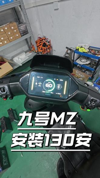 九号MZ国标车型无损安装130安#九号 #九号mzmix #锂电池