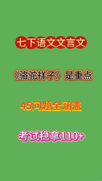 七下语文文言文,名著《骆驼祥子》是关键,全部吃透,语文大题拿满分#初中语文#名著重点#学霸秘籍#家长必读