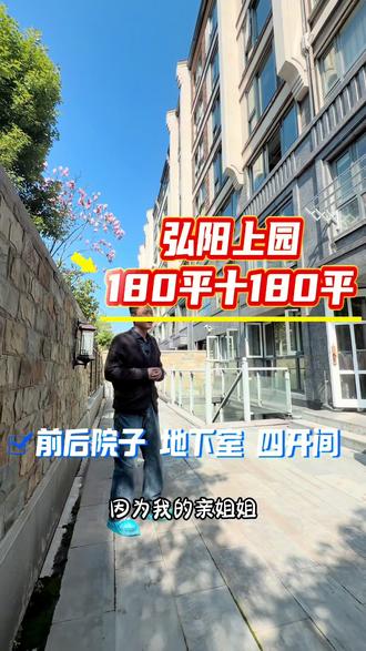 #常熟叠加别墅 #弘阳上园 #产证180平+地下室180平南北院子四开间朝南 优点,院子大地下室通透,上下两层一样户型