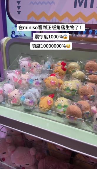 创看到正版角落生物了!震惊度100000000%#角落生物 #解锁开心新方式 miniso