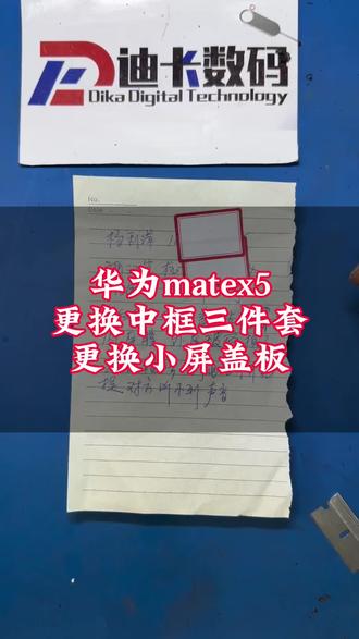 华为mate X5更换中框三件套后盖小屏盖板#华为matex5 #华为matex5换中框 #华为matex5折叠屏 #华为matex5更换边框 #mateX5换框