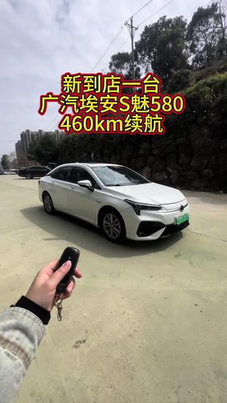 新到店一台埃安S魅580,460km续航 #二手车 #新能源汽车 #二手车买卖 #同城热点 @抖音小助手 @抖音创作小助手 #温州二手车推荐