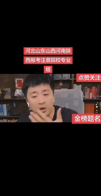 #我要上热门🔥 #张雪峰 山东河北山西河南陕西这几个省份报考志愿注意院校专业组