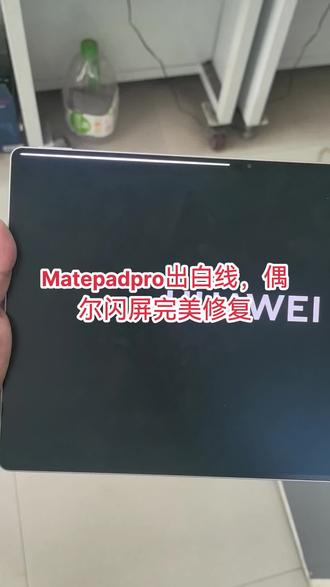 Matepadpro出白线,偶尔闪屏完美修复