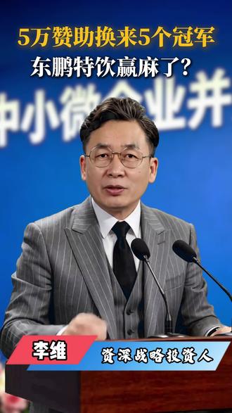 5万赞助换来5个冠军?东鹏特饮赢麻了? #民营企业 #赋能陪跑 #并购重组 #资本孵化 #专精特新