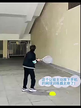 孩子主动放下手机,出门运动啦~#网球单人训练器 #亲子运动 #网球训练