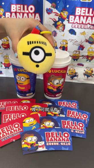 去上班的时候我捏了一路,
瑞幸新上小黄人毛绒发声挂件
软软的手感搭配最吵的笑声
也太有意思了。#瑞幸联名小黄人
#小黄人的巴拿拿
#巴拿拿拿铁
#香蕉丝绒撞奶
#本周的快乐是小黄人给的