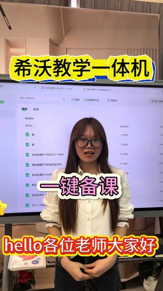 希沃一体机·内置课件库——备授课一站式,优质课随手用
覆盖K12全学段、全学科、主流教材版本,10万+精品课件、名师审核、持续更新。一键预览、免费取用、云端存储、多端同步;支持PPT导入二次编辑,搭配互动组件与学科工具,让课堂更生动、备课更高效。#希沃 #希沃白板5 #希沃白板 #希沃一体机 #希沃教学一体机