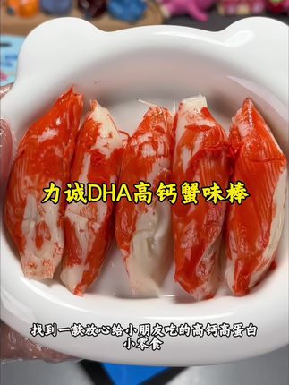 宝宝成长黄金期要吃一些高钙高蛋白的东西,#力诚宝宝 这款小零食含有高钙高蛋白,还特别添加了DHA真的太懂妈妈们了,出门带上两根哄娃好吃又营#宝宝爱吃 #力诚蟹柳棒 #蟹味棒 #儿童零食