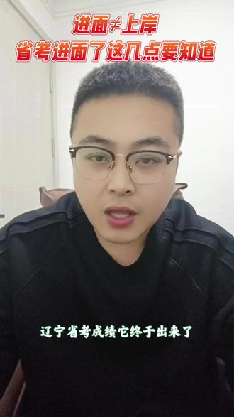 辽宁省考笔试成绩正式发布!进面同学务必知道这几方面,否则一切都是徒劳!没进面同学也不要放弃,还有递补进面机会!#辽宁省考面试 #公考面试 #辽宁省面试 #省考 #辽宁省考