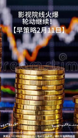 【2月11日 早策略】影视院线火爆,轮动继续! #股票 #股民 #财经 #A股 #赛道