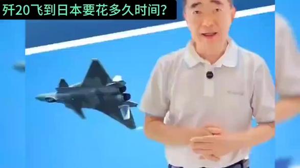 歼20飞越日本需要多长时间?