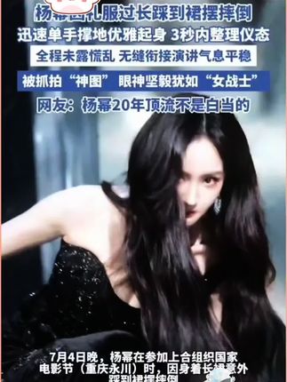 #杨幂 踩到裙子摔倒,却在短短两秒内调整好自己的状态,化尴尬为优雅,太棒了!#规矩礼仪#教养#中国人的规矩
