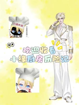 报告 缘皇上又来炸厨房了@𝑇.缘♚ʸᶠ #听潮阁缘 #群星之约缘 #二创 #听潮阁二创 #大厨