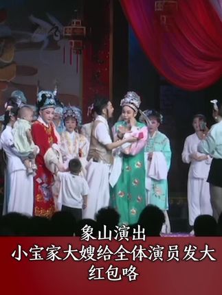 #象山演出#小宝家的大哥大嫂对剧团演员的爱❤️