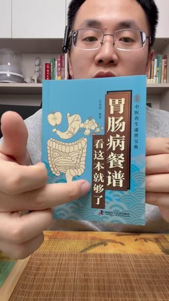 肠胃不好的,这本书一定看看#养生知识分享 #中医文化传承