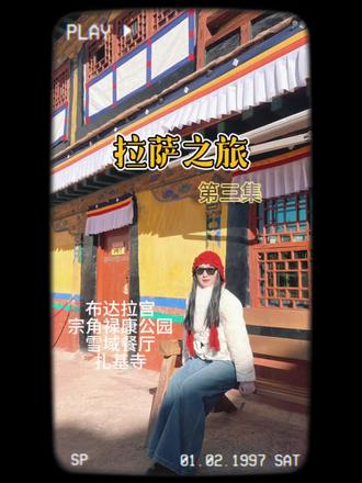 淡季劲省200!开心!萨之旅最重要的一个行程就是布达拉宫!
路上刷了好多纪录片,讲解费用也省下了~
宫殿庙宇的金碧辉煌,对比旧西藏人民惨无人道的生活,愈发强烈。
感恩希望解放!我爱祖国~
#总要来一趟布达拉宫吧 #圆梦西藏 #旅行推荐官 #布达拉宫我来了