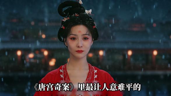 《唐宫奇案》里最让人意难平的莫过于婉顺公主 👖#唐宫奇案 #逐帧细品唐宫奇案