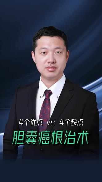 胆囊癌手术优缺点全面分析 #医生科普 #肝胆胰外科唐科忠 #胆囊癌 #手术治疗 #癌症根治术