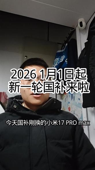 #国补活动 #小米17PROMAX #南京 #金鹰世界#小米手机 2026年1月1日起 新一轮国补来袭