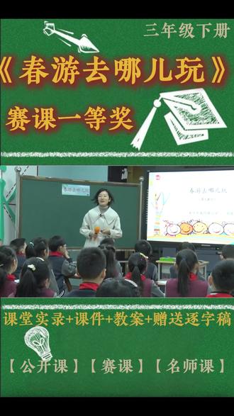 三年级下册口语交际《春游去哪儿玩》 三年级下册口语交际《春游去哪儿玩》小学语文特级教师优质公开课名师示范课新课标学习任务群赛课一等奖(含配套课件教案逐字稿)