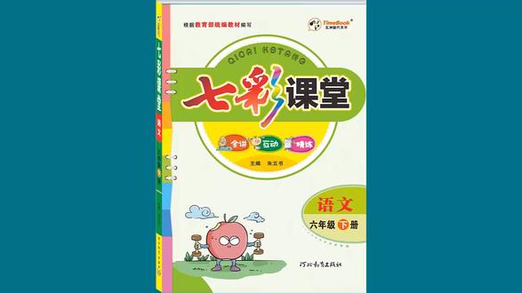 七彩预习-6年级-10 古诗三首1