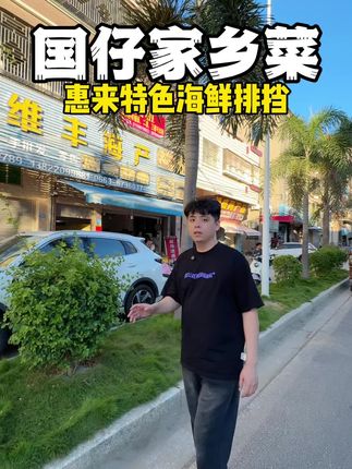 专门来揭阳人自己的海边惠来吃海鲜大排档 果然靠海吃海海鲜就是新鲜,就是便宜!#海鲜大餐 #家常菜 #惠来 #惠来探店 #必吃榜