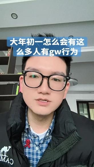 大年初一为什么有这么多gw行为的#万万想不到 #科普 #为爱防艾 #大数据推荐给有需要的人 #新年快乐