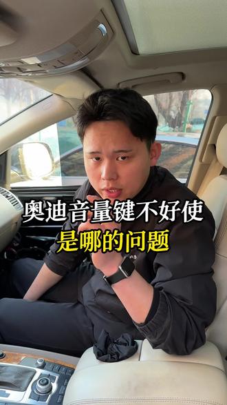 奥迪音量键不好使该怎么解决 #北京奥迪专修 #北京奥迪维修哪家好 #奥迪音量键失灵 #奥迪音量键维修 #奥迪通病 @抖音小助手 @DOU+小助手 @DOU+上热门