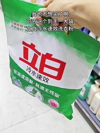 家人们,这款立白冷水速效洗衣粉真的绝了!一大袋超满足,冷水也能深层清洁,洗完衣服香香的~洗衣好帮手!🧺✨ #好物推荐 #洗衣粉