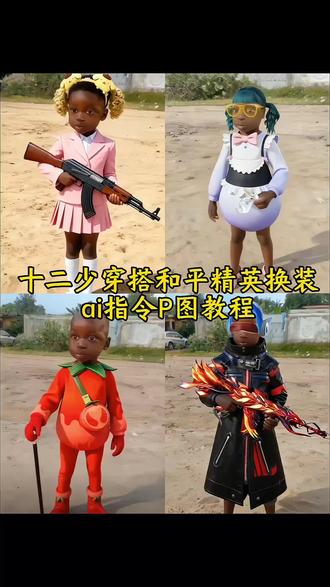 和平精英非洲十二少穿搭教程来了~和平精英十二少头像12少 12少穿搭ai指令 十二少 十二少ai穿搭 十二少ai穿搭教程 十二少ai和平精英穿搭特效制作教程 十二少壁纸 十二少头像 十二少头像和平精英 十二少打瓦头像 十二少都包p图指令 十二少洞洞鞋穿搭 十二少豆包p图指令 十二少剪映p图指令 十二少和平精英ai特效制作教程 #剪映图片设计 #非洲十二少穿搭 #十二少穿搭教程 #和平精英 非洲十二少 十二少和平精英穿搭 十二少和平精英穿搭ai特效教程 十二少和平精英特效教程 十二少和平穿搭 十二少和平穿搭ai制作教程 十二少情头 十二少图片 十二少穿搭 十二少穿搭 ai 指令在哪 十二少穿搭 ai 指令教程 十二少穿搭ai制作 十二少穿搭ai制作口令 十二少穿搭ai教程 十二少穿搭ai特效教程 十二少穿搭p图 十二少穿搭p图教程 十二少穿搭p图教程八 十二少穿搭p图指令 十二少穿搭特效 十二少穿搭特效制作教程 十二少穿搭搜索 十二少穿搭制作教程 十二少穿搭指令 十二少瓦洛兰特穿搭 十二少无畏契约穿搭 十二少换装教程 十二少换装指令 十二少换装原图 十二少换装视频 非洲十二少 非洲十二少穿搭 非洲十二少穿搭ai教程 非洲十二少穿搭p图指令 非洲十二少高清图 非洲十二少ai穿搭指令 非洲酋长儿子十二少 和平精英 十一小特效 #十二少穿搭ai指令 以为看十二少是很小众的事情