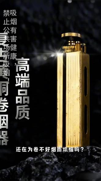 第三代黄铜卷烟器广利得GUANGLIDE预售链接(送小礼物)#黄铜卷烟器