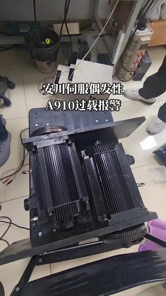 安川伺服偶发性报警910检修措施,安川伺服驱动器报警910是过载预警,偶发问题多是间歇性负载异常、接线接触不良等导致,断开电源后,重新紧固电机动力线、编码器接线端子,有破损或氧化的线缆直接更换;若电机带制动功能,需确保DC24V制动电源稳定,避免电源波动导致制动未释放引发瞬时过载。也可对调同型号驱动器电源线,排查隐性断线问题。手动转动传动部件,清理齿轮啮合处异物,更换老化打滑的传动皮带和磨损的丝杆轴承,解决间歇性卡顿问题。用万用表检测驱动器输出端UVW动力线,确认无短路、接地异常。若以上操作无效,可将该驱动器与同型号正常驱动器互换测试,若互换后仍报警,说明驱动器内部逆变器模块等元件故障,那到这里就是大部分的判断安川驱动器损坏的可能大,这次情况返过来了,对掉过,电机问题,我把视频分享给你们,如果有更多电气问题,记得关注,评论区留言#安川伺服驱动器维修 #安川伺服电机维修 #故障 #维修案例