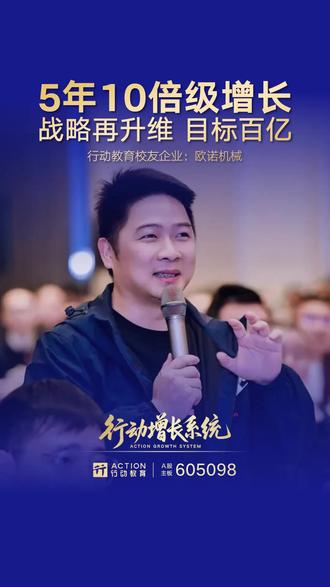 这位企业家聚焦一个小小的袋子,5年10倍级的增长。 欧诺机械 5年10倍增长的启示:当下的企业,要打通战略到执行,要一群人,一条心,思维先统一,才有打法一致性,才能破局增长。#创业 #企业管理 #行动教育 #浓缩EMBA #校长EMBA