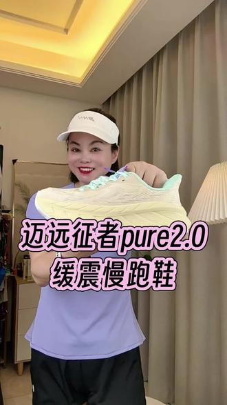 必迈远征者pure2.0! 现在的活动价很是划算,已经有200万+跑友体验过,日常跑5~10公里、跳绳跳操、体闲通勤都超推荐#跑鞋推荐#慢跑鞋#运动穿搭#跑步装备#必迈