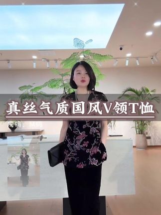 TANTAN 真丝 气质时尚国风提花V领T恤#高级感穿搭 #气质小衫